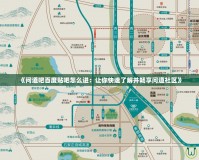 《問道吧百度貼吧怎么進：讓你快速了解并暢享問道社區》