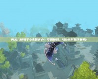 天龍八部箱子心法要多少？掌握秘籍，輕松破解箱子秘境！