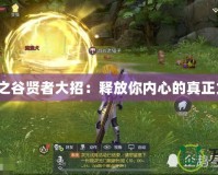 《龍之谷賢者大招：釋放你內心的真正力量》