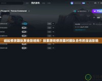 崛起修改器隊(duì)友會(huì)影響嗎？探索游戲修改器對團(tuán)隊(duì)合作的深遠(yuǎn)影響