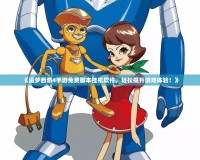 《造夢西游4手游免費腳本掛機軟件，輕松提升游戲體驗！》