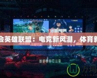 全運會英雄聯盟：電競新風潮，體育新篇章