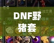 DNF野豬套是哪個版本的？揭開DNF野豬套背后的秘密！