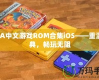GBA中文游戲ROM合集iOS——重溫經(jīng)典，暢玩無(wú)阻
