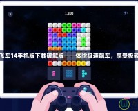 極品飛車14手機(jī)版下載破解版——體驗(yàn)極速飆車，享受極致自由