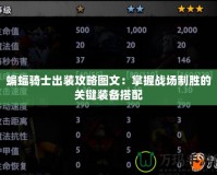 蝙蝠騎士出裝攻略圖文：掌握戰場制勝的關鍵裝備搭配