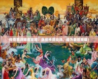 傳奇西游降魔攻略：縱橫神魔戰場，成為最強英雄！