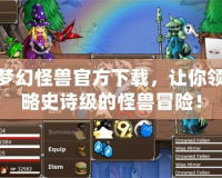 夢(mèng)幻怪獸官方下載，讓你領(lǐng)略史詩(shī)級(jí)的怪獸冒險(xiǎn)！