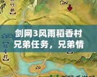 劍網(wǎng)3風雨稻香村兄弟任務，兄弟情深的江湖冒險