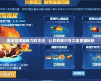 賽爾號(hào)增加體力的方法，讓你的賽爾號(hào)之旅更加暢快