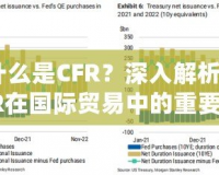 什么是CFR？深入解析CFR在國(guó)際貿(mào)易中的重要意義