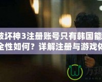 暗黑破壞神3注冊賬號只有韓國能用嗎？安全性如何？詳解注冊與游戲體驗