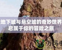 探索地下城與懸空城的奇妙世界，開(kāi)啟屬于你的冒險(xiǎn)之旅