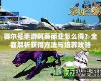 賽爾號手游阿葵麗亞怎么得？全面解析獲得方法與培養攻略