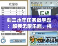 劍三水牢任務數學題：解鎖無限樂趣，挑戰(zhàn)你的智力極限！