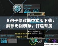 《孢子修改器中文版下載：解鎖無限創意，打造專屬奇幻世界！》