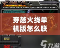 穿越火線單機版怎么聯機？詳解多種聯機方式，暢享極致游戲體驗！