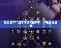 魔獸世界70版本法師天賦解析，打造最強(qiáng)法師