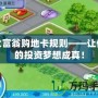 大富翁購地卡規則——讓你的投資夢想成真！