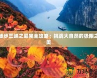 徒步三峽之巔完全攻略：挑戰大自然的極限之美