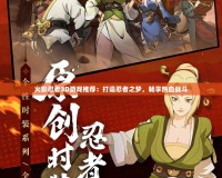 火影忍者3D游戲推薦：打造忍者之夢(mèng)，暢享熱血戰(zhàn)斗