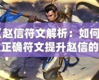 《趙信符文解析：如何通過正確符文提升趙信的游戲表現》