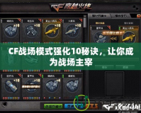 CF戰場模式強化10秘訣，讓你成為戰場主宰