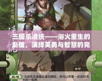 三國殺凌統——浴火重生的梟雄，演繹英勇與智慧的完美結合
