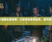 Dota1謎團出裝攻略：讓你輕松掌控戰場，成為傳奇巫師！