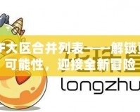 DNF大區合并列表——解鎖更多可能性，迎接全新冒險