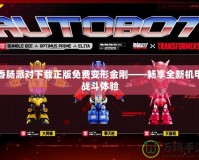 香腸派對下載正版免費變形金剛——暢享全新機甲戰斗體驗