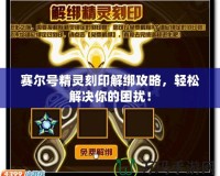 賽爾號精靈刻印解綁攻略，輕松解決你的困擾！