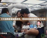 十大經典密室逃脫游戲，帶你體驗最刺激的腦力挑戰！