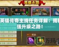 QQ英雄傳奇主線任務詳解：揭秘最強升級之路！