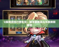 Q版網游排行榜生化：暢享極致戰斗與策略新體驗