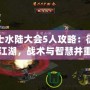 俠士水陸大會5人攻略：征戰江湖，戰術與智慧并重