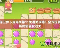 保衛蘿卜深海關第11關通關攻略：全方位解析助您輕松過關