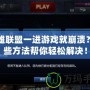 英雄聯盟一進游戲就崩潰？這些方法幫你輕松解決！
