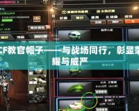 CF教官帽子——與戰場同行，彰顯榮耀與威嚴