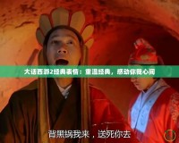 大話西游2經典表情：重溫經典，感動你我心間