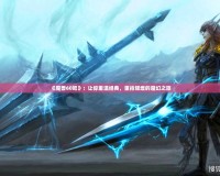 《魔獸60吧》：讓你重溫經典，重拾輝煌的魔幻之旅