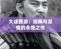 大話西游：經典與深情的永恒之作