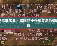 魔獸代練累不累？揭秘職業代練背后的艱辛與挑戰