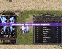 戰神輔助軟件下載——開啟你的游戲新紀元
