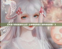 《天龍八部逍遙加什么點？讓你輕松稱霸江湖的絕佳搭配！》