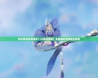 夢幻西游坐騎成長1.28值得喂嗎？全面解析坐騎成長系統
