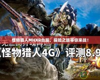 怪物獵人MHXR臺服，探險之旅等你來戰！