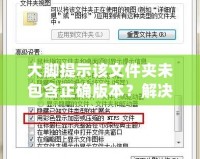 大腳提示該文件夾未包含正確版本？解決方案全解析，助你輕松應對