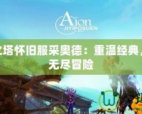 永恒之塔懷舊服采奧德：重溫經典，再探無盡冒險