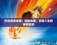 內功傳奇續章：突破極限，掌控人生的秘密武功